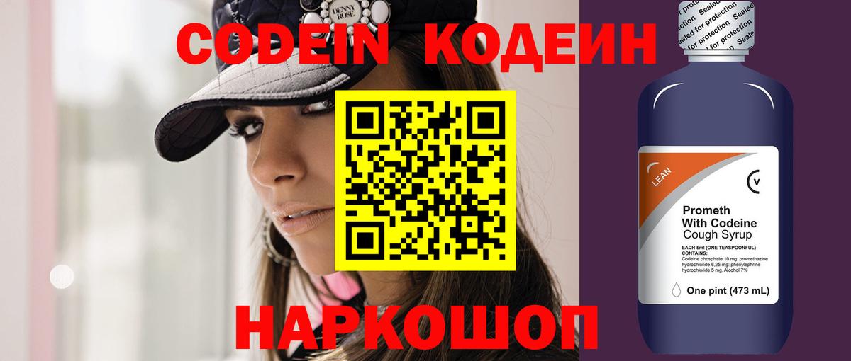 Codein напиток Lean (лин) Люберцы