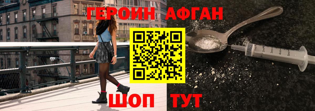 ГЕРОИН афганец Люберцы